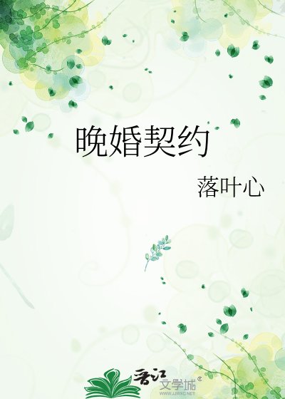 《晚婚契約》