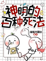 《(斬神同人)神明的百種死法》