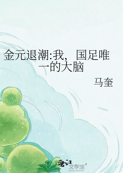 金元退潮:我，国足唯一的大脑