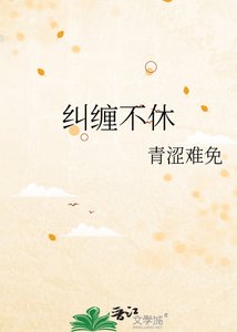 糾纏不休