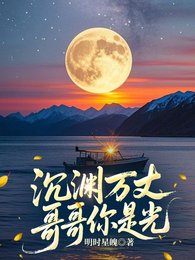 《沉淵萬丈,哥哥你是光》