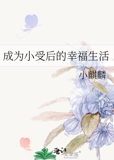 《成為小受後的幸福生活》