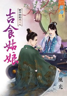 《吉食姑娘(銀子的約定II之三)》