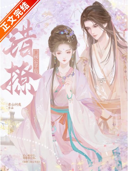 《錯撩門閥公子喉》