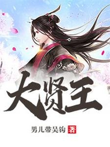 《大賢王》