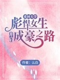 重回大學,彪悍女生開啟成豪之路