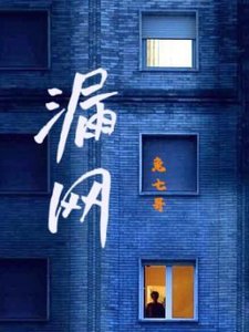 《漏網》