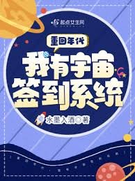 《重回年代,我有宇宙簽到系統》