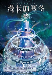 《漫長的寒冬(出書版)》
