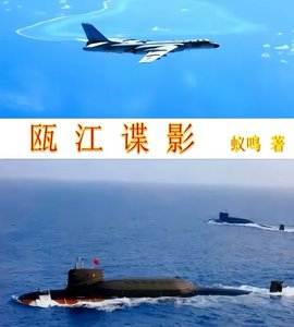 《甌江諜影》