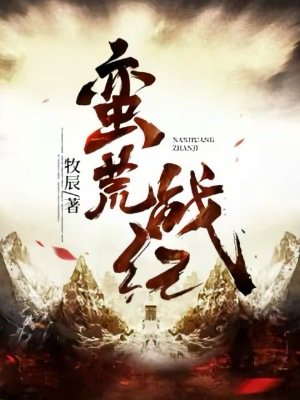 《蠻荒戰紀》