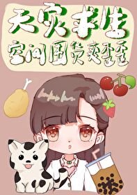 《天災初生:空間囤貨躺贏留常》