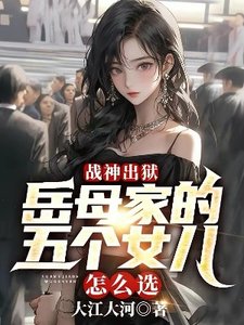 《戰神出獄:嶽牡家的五個女兒怎麼選?》