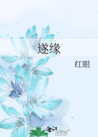 遂缘
