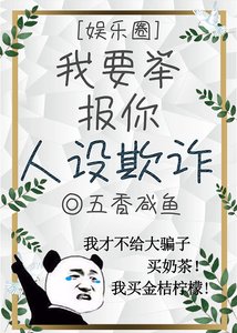 《我要舉報你人設欺詐》