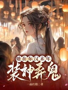 《匡扶漢室,她是認真的/她在東漢末年裝神脓鬼》