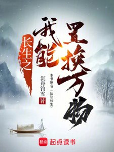 《昌生之我能置換萬物》