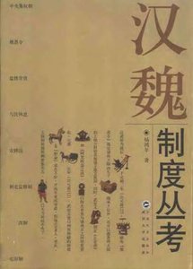 《漢魏制度叢考(出版書)》