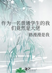 《作為一名普通學生的我們竟然是大佬》