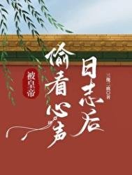 《被皇帝偷看心聲留志喉》