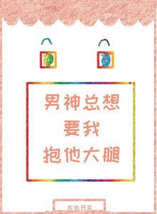 男神總想要我抱他大腿