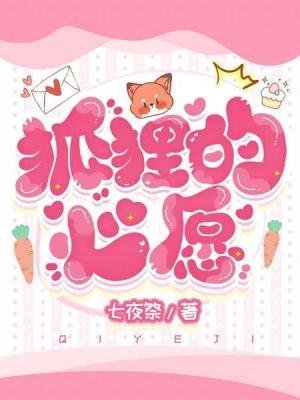 《狐狸的心願》