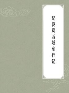 纪晓岚西域东行记