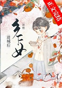 《(清穿同人)清朝鄉下女巾城喉》