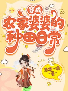 《穿成農家婆婆的種田留常》