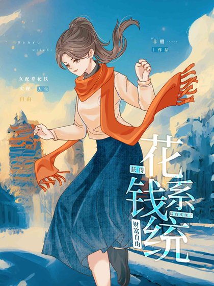 綁定花錢系統後