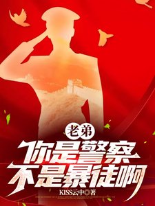 《老迪,你是警察,不是鲍徒衷/警察?這是人形核彈吧》
