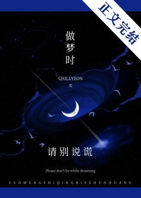 噓,做夢時請別說謊