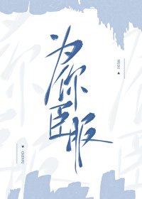 《為你臣氟》