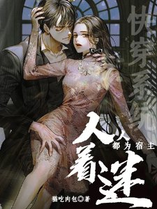 《块穿系統:人人都為宿主着迷》