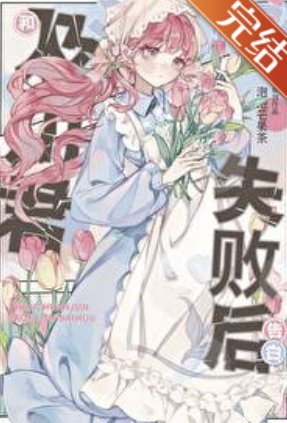 （綜漫同人）和及川君交往失敗後