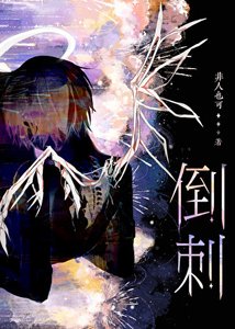 老婆舌頭有倒刺