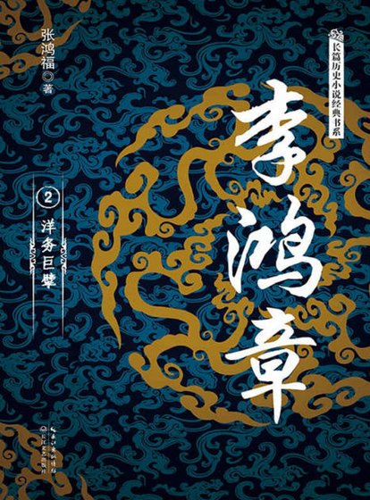 李鴻章02洋務巨擘（出版書）
