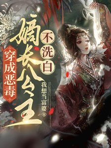 穿成惡毒嫡長公主，不洗白