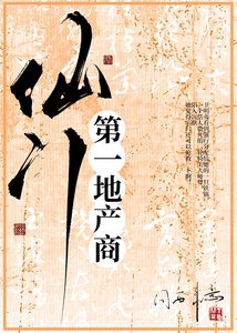 《仙門第一地產商》