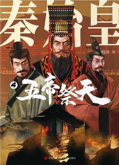 秦始皇04五帝祭天（出版書）