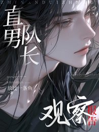 《直男隊長觀察報告》