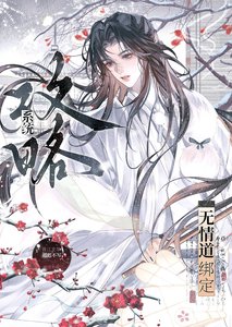 《當無情道綁定攻略系統》