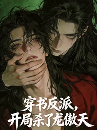 穿書反派,開局殺了龍傲天男主