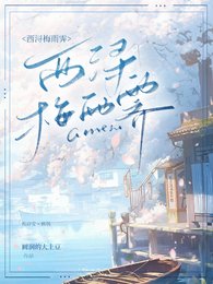 《西潯梅雨霽》