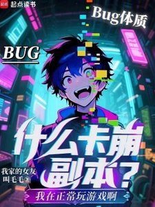 《什麼卡崩副本?我在正常顽遊戲衷》