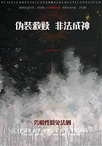 《偽裝救贖,“非法”成神》