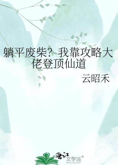 躺平廢柴？我靠攻略大佬登頂仙道