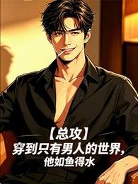 穿到只有男人的世界，他如魚得水