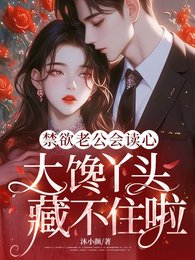 禁慾老公會讀心,大饞丫頭藏不住啦