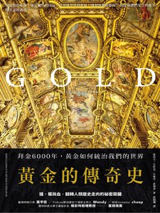 黄金的传奇史:拜金6000年,黄金如何统治我们的世界